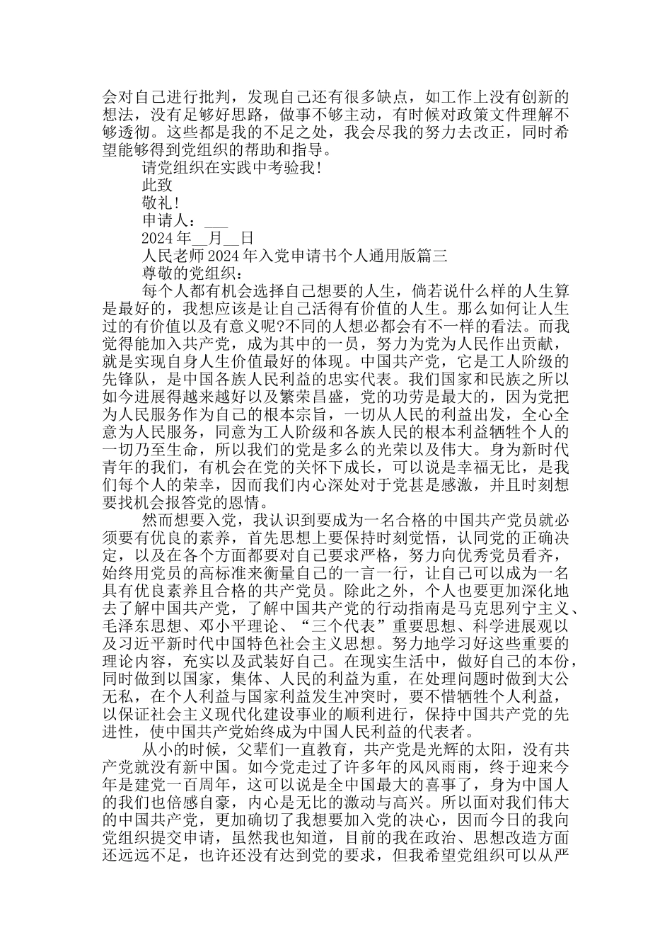 人民教师2024年入党申请书个人通用版_第3页