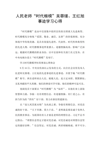 人民教师“时代楷模”吴蓉瑾、王红旭事迹学习心得