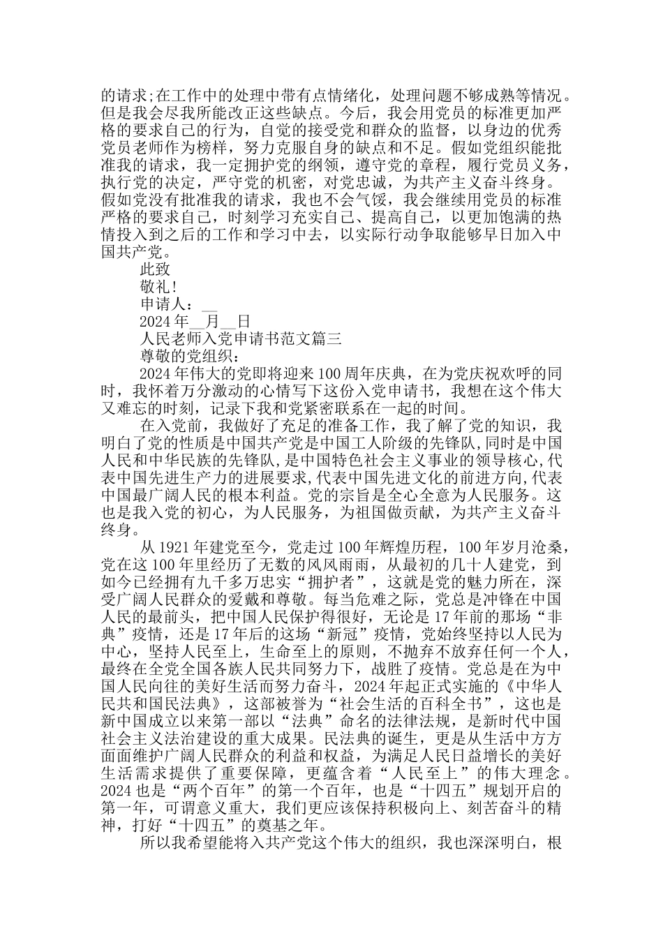 人民教师入党申请书范文_第3页