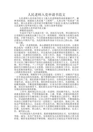 人民教师入党申请书范文