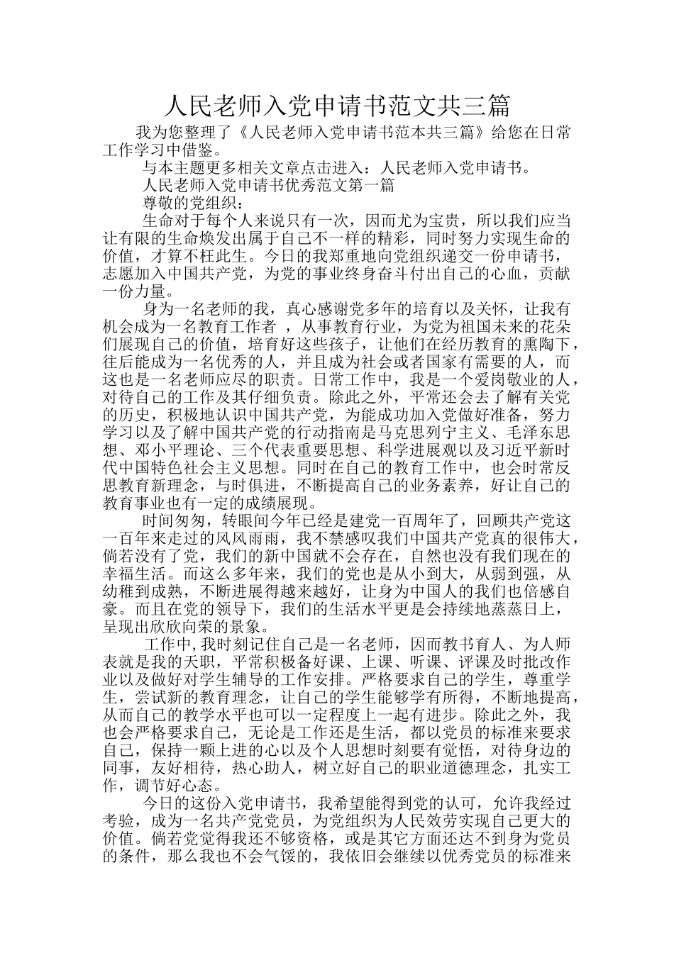 人民教师入党申请书范文共三篇_第1页
