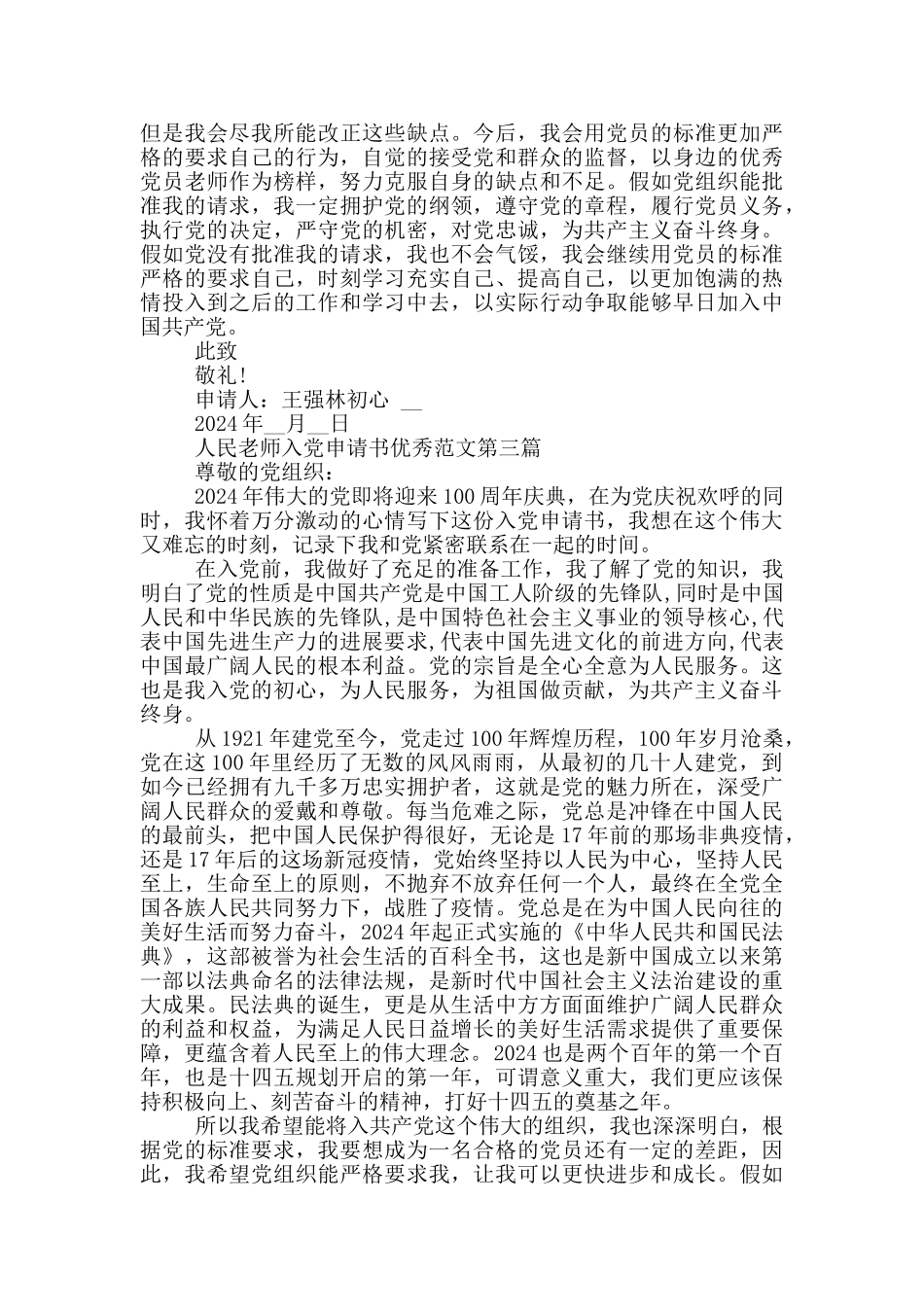 人民教师入党申请书范文共三篇_第3页