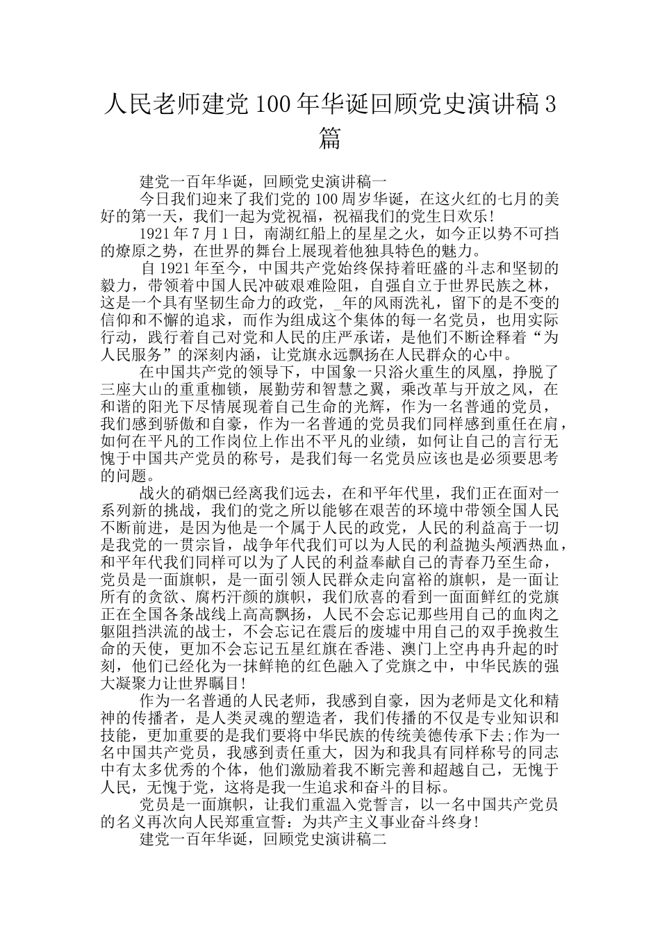 人民教师建党100年华诞回顾党史演讲稿3篇_第1页