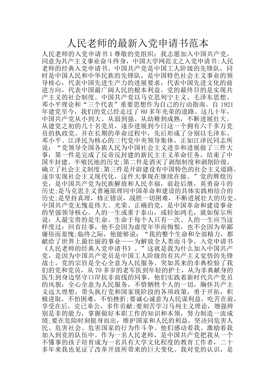 人民教师的最新入党申请书范本_第1页
