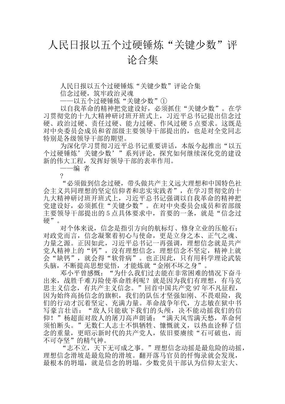 人民日报以五个过硬锤炼“关键少数”评论合集_第1页