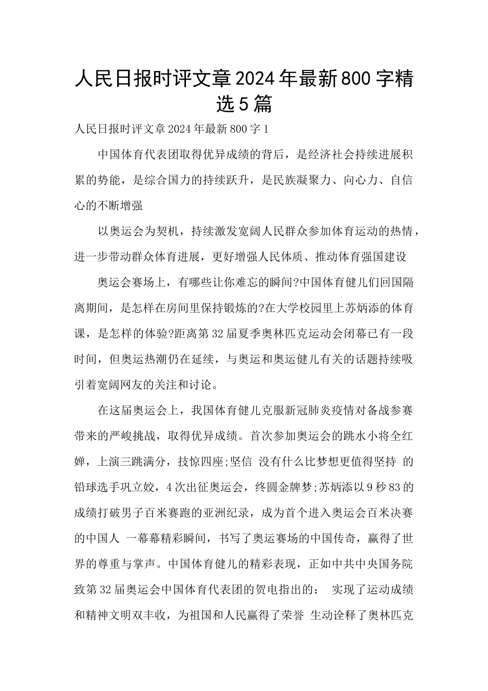 人民日报时评文章2024年最新800字精选5篇_第1页