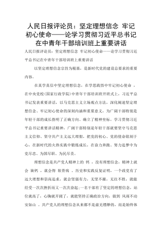 人民日报评论员：坚定理想信念