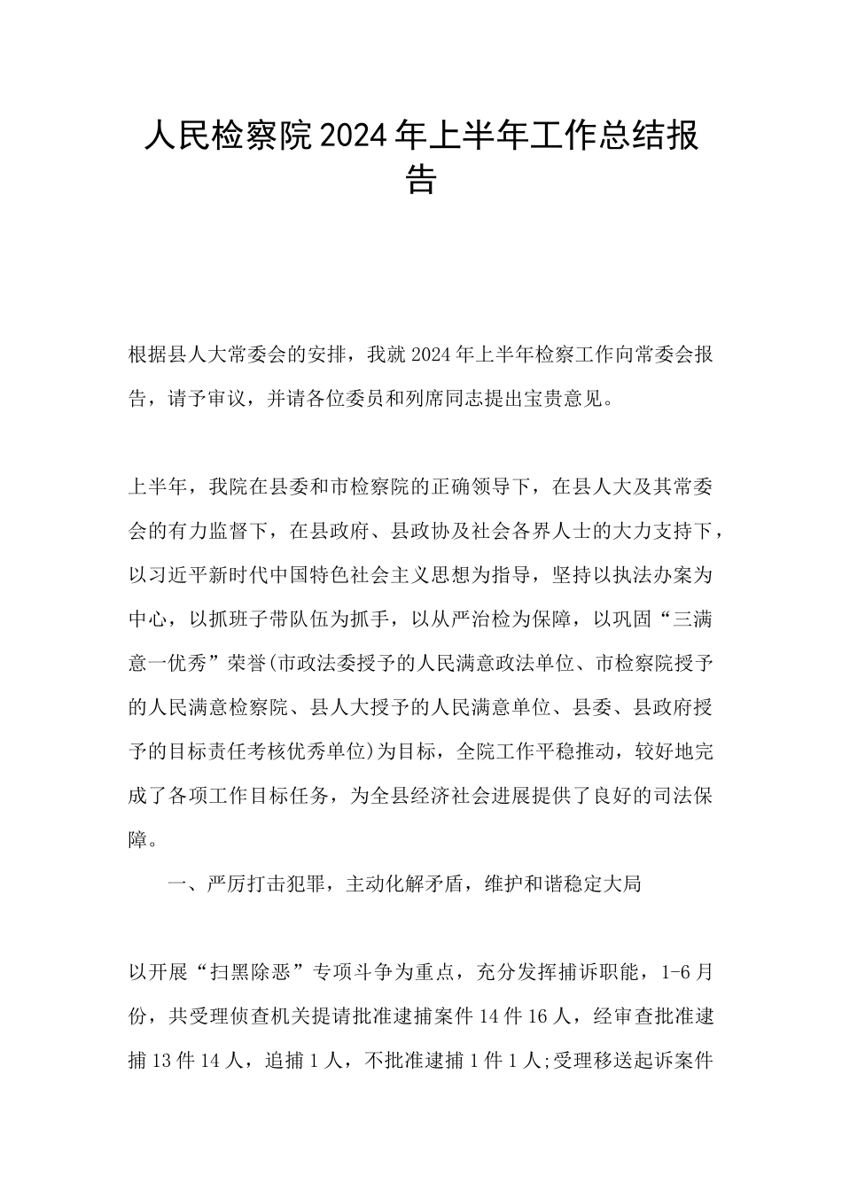 人民检察院2024年上半年工作总结报告_第1页
