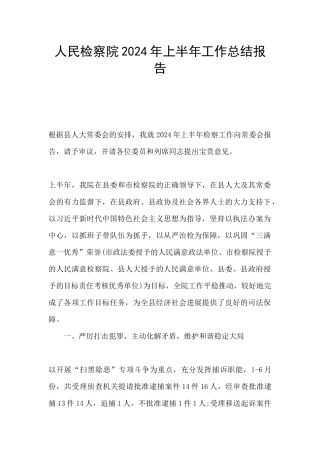 人民检察院2024年上半年工作总结报告