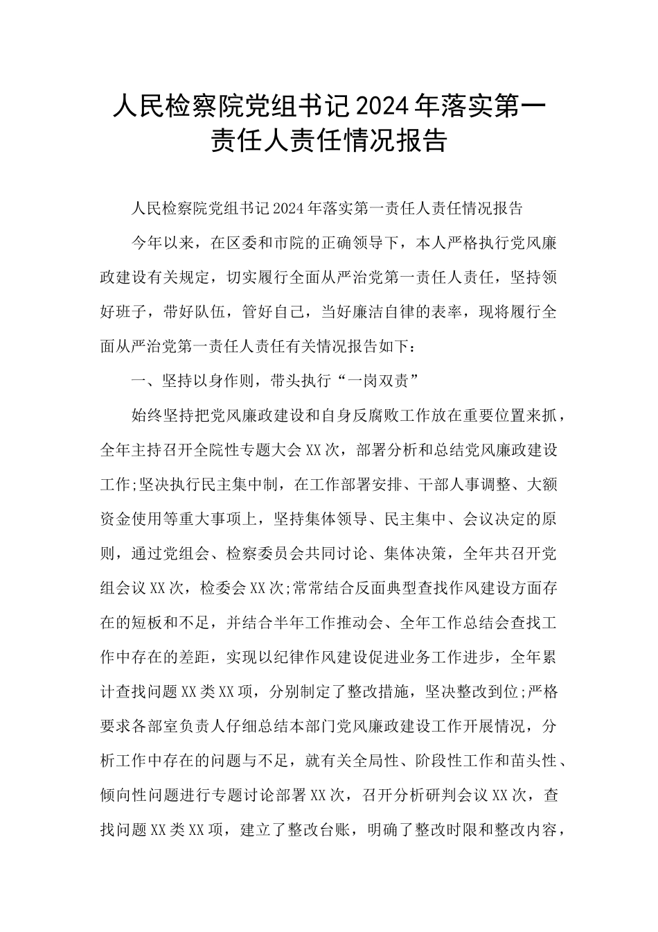 人民检察院党组书记2024年落实第一责任人责任情况报告_第1页