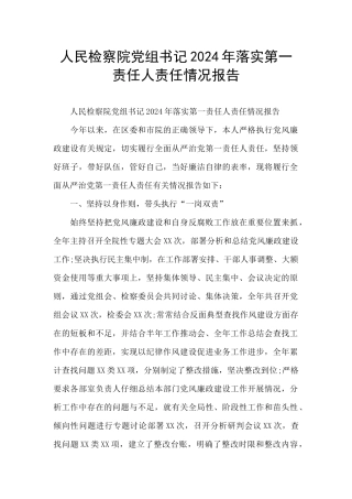 人民检察院党组书记2024年落实第一责任人责任情况报告