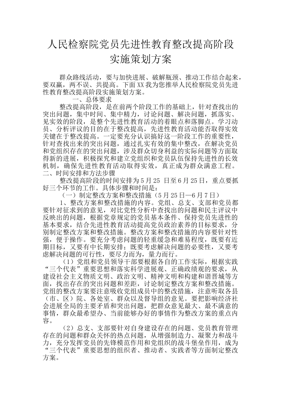 人民检察院党员先进性教育整改提高阶段实施策划方案_第1页