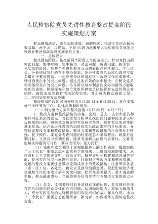人民检察院党员先进性教育整改提高阶段实施策划方案