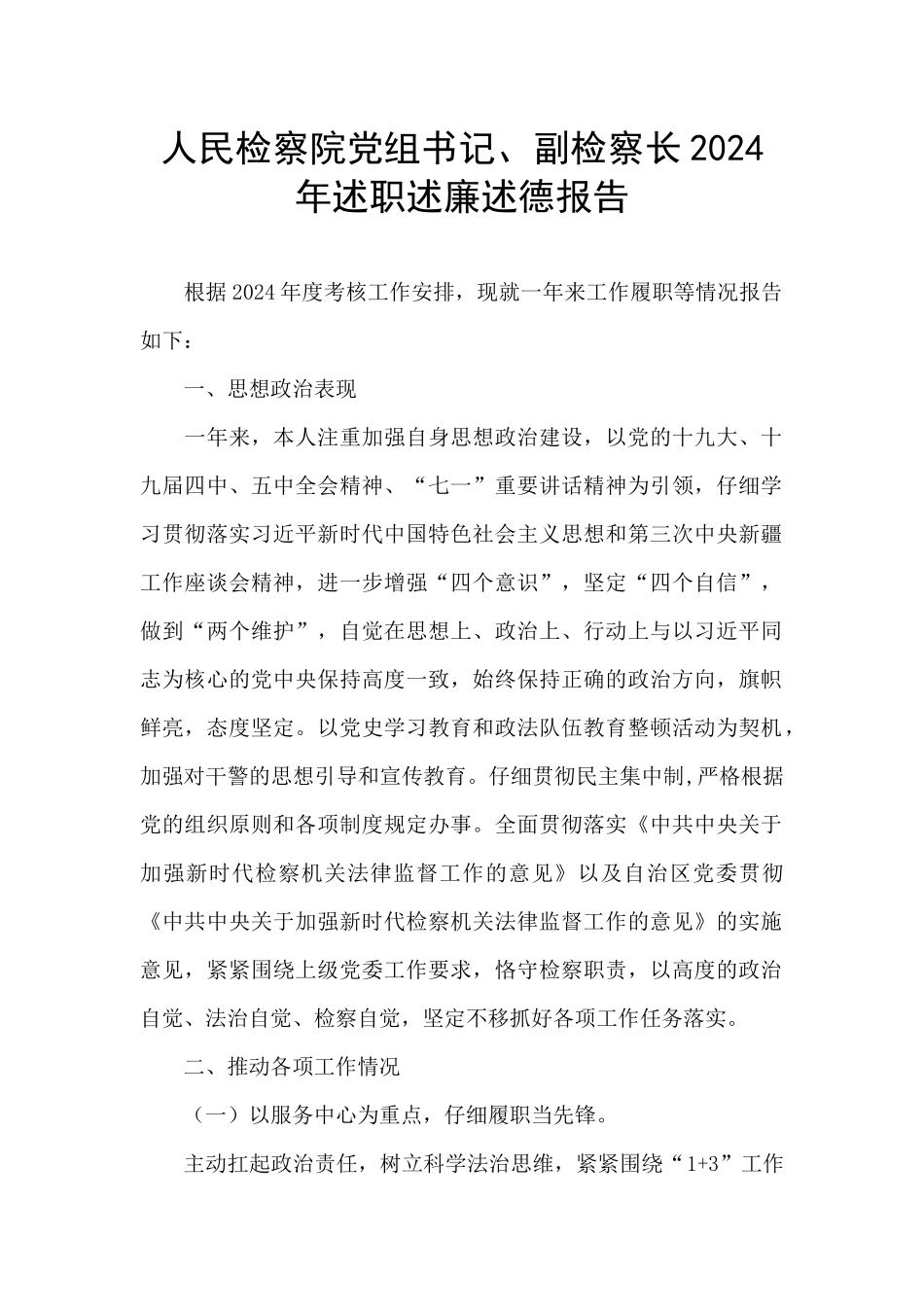 人民检察院党组书记、副检察长2024年述职述廉述德报告_第1页