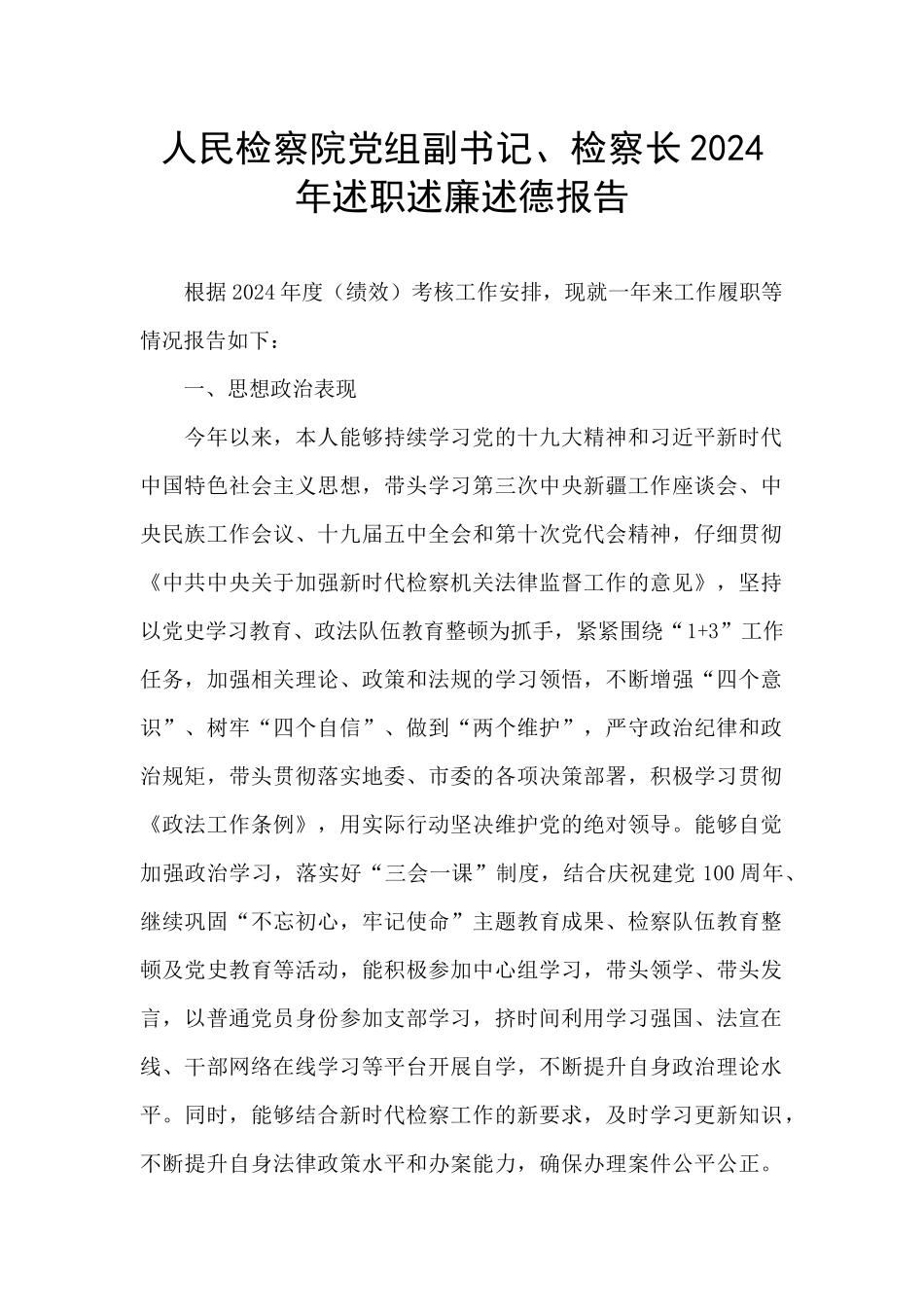 人民检察院党组副书记、检察长2024年述职述廉述德报告_第1页