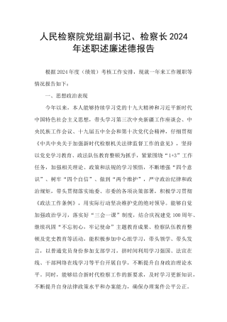 人民检察院党组副书记、检察长2024年述职述廉述德报告