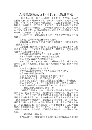 人民检察院公诉科科长个人先进事迹