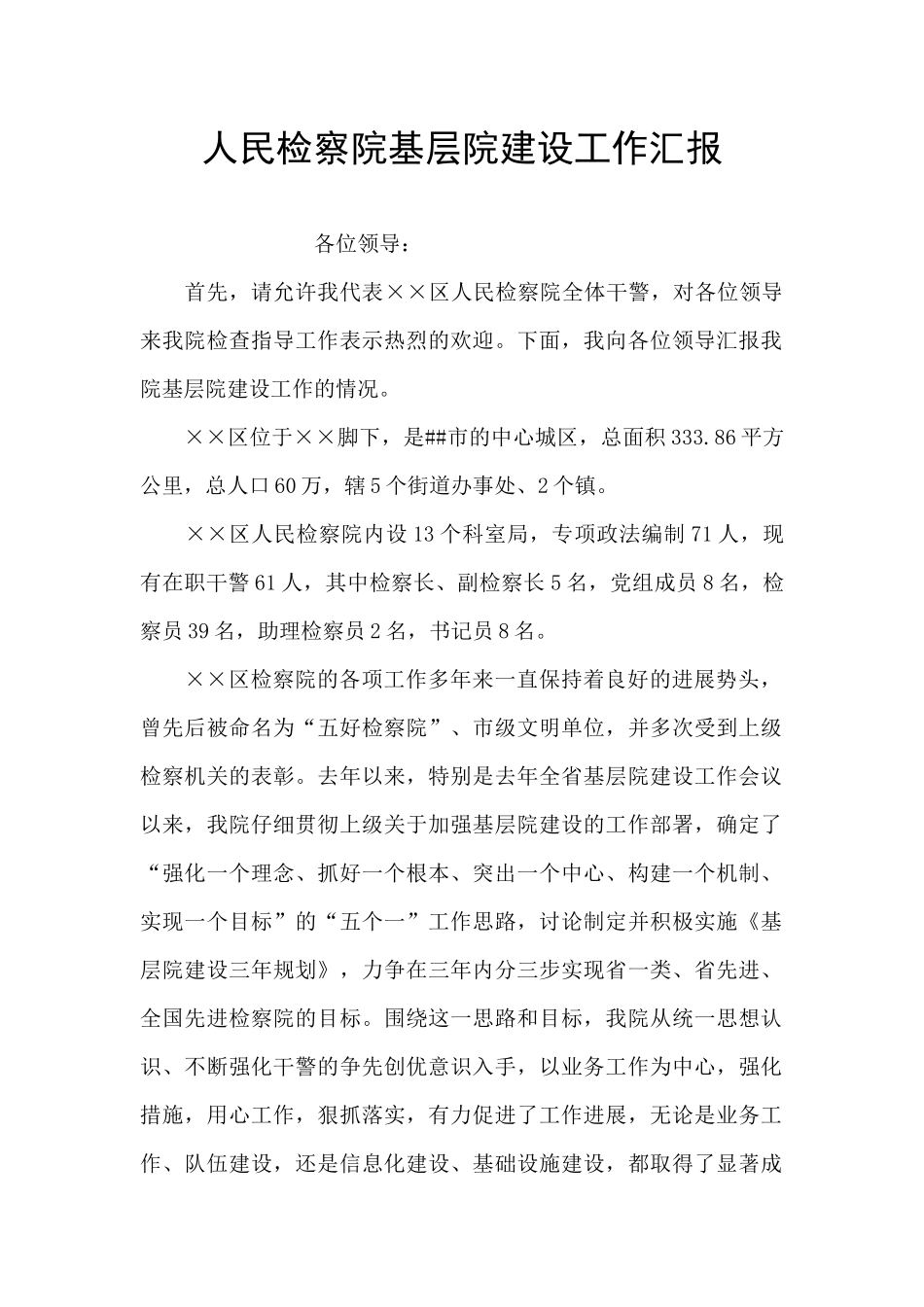 人民检察院基层院建设工作汇报_第1页