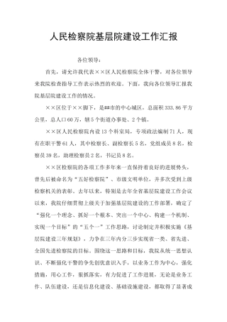人民检察院基层院建设工作汇报