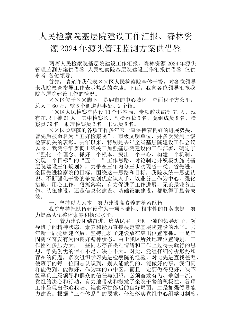 人民检察院基层院建设工作汇报、森林资源2024年源头管理监测方案供借鉴_第1页