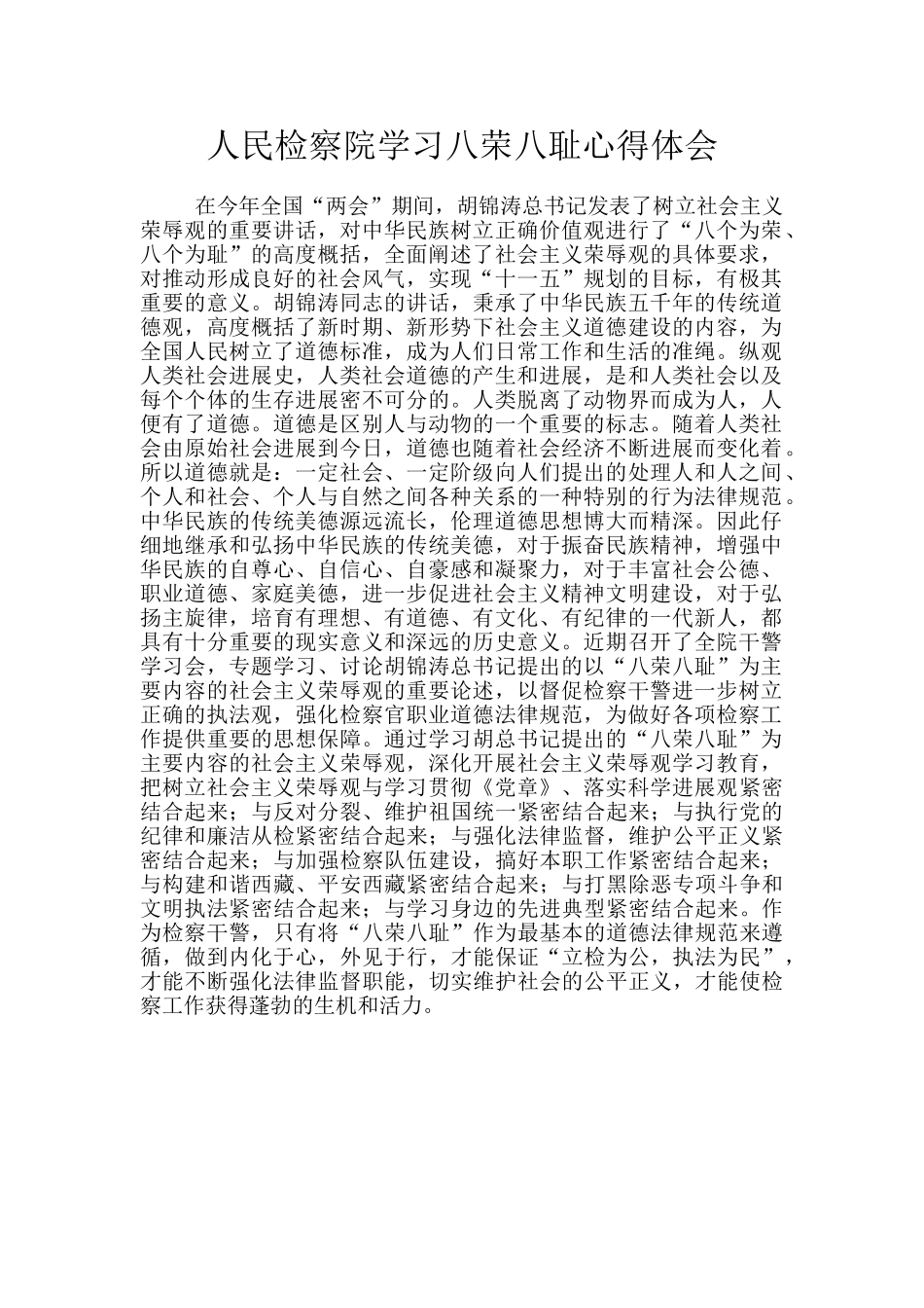 人民检察院学习八荣八耻心得体会_第1页