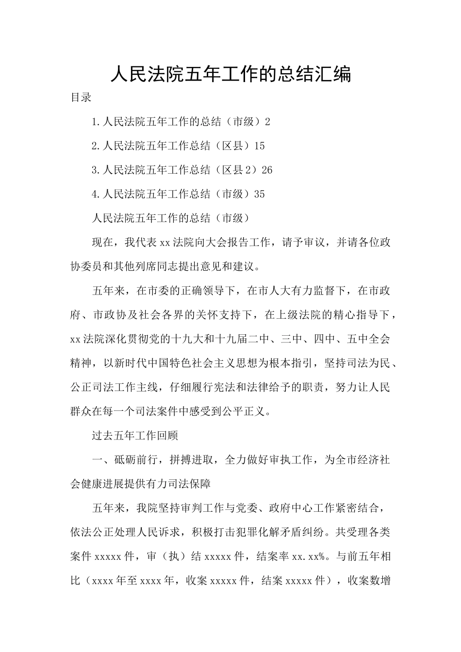 人民法院五年工作的总结汇编_第1页