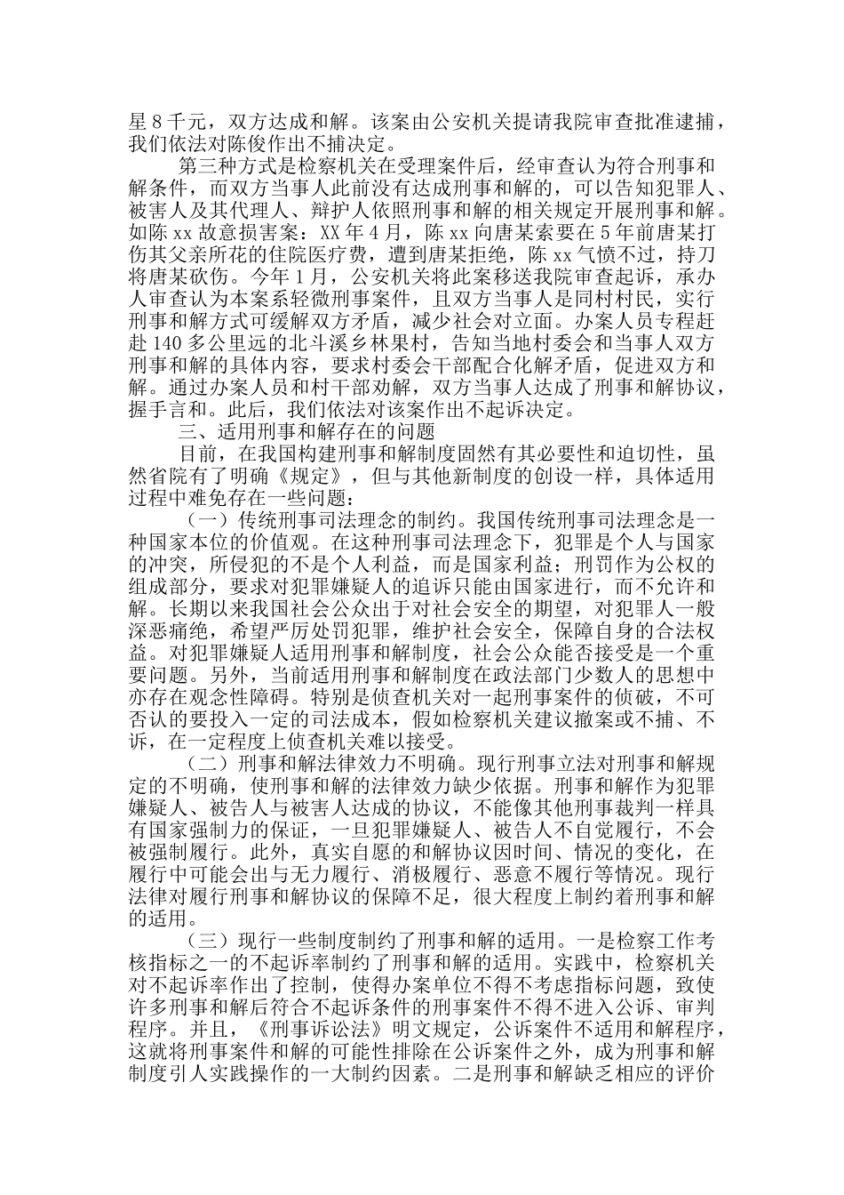 人民法院刑事审判工作情况调研报告四篇_第3页