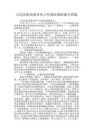 人民法院刑事审判工作情况调研报告四篇