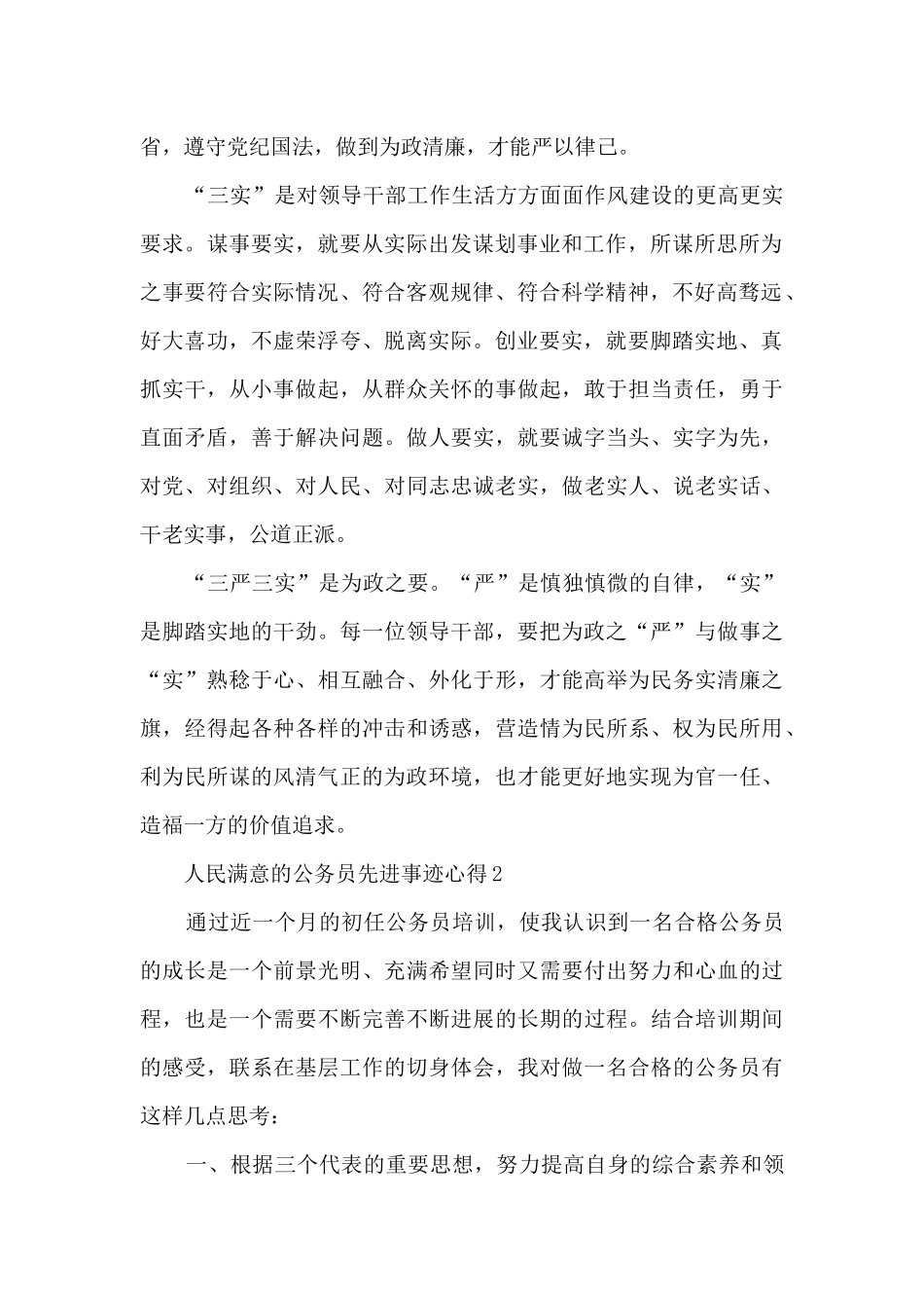 人民满意的公务员先进事迹心得_第2页