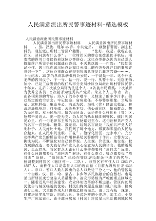 人民满意派出所民警事迹材料