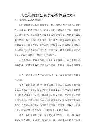 人民满意的公务员心得体会2024
