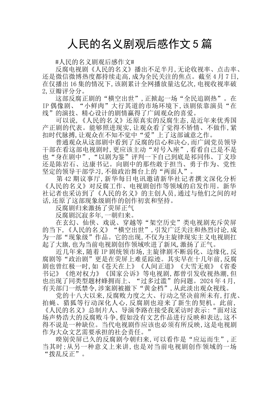 人民的名义剧观后感作文5篇_第1页