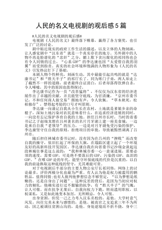 人民的名义电视剧的观后感5篇