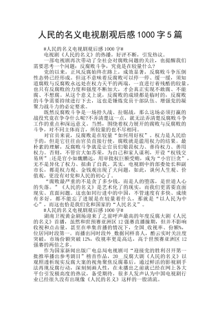 人民的名义电视剧观后感1000字5篇