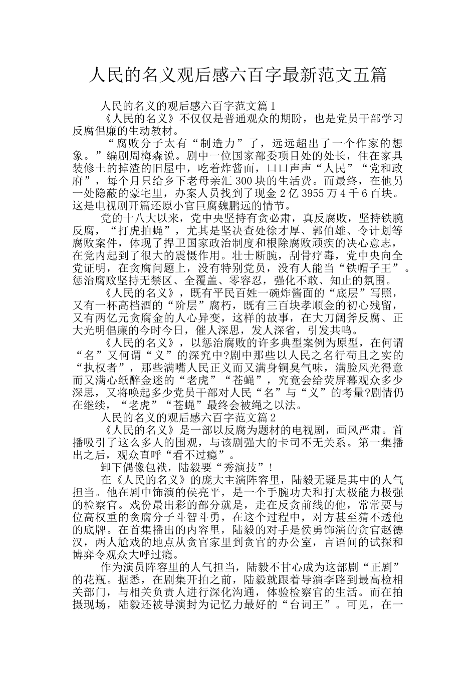 人民的名义观后感六百字最新范文五篇_第1页