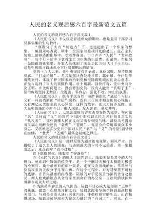 人民的名义观后感六百字最新范文五篇