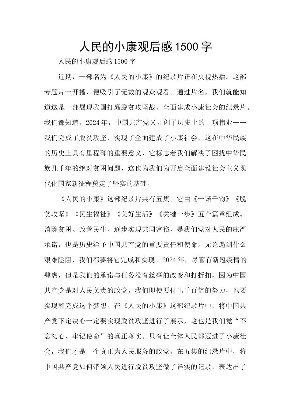 人民的小康观后感1500字_第1页