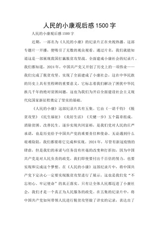 人民的小康观后感1500字