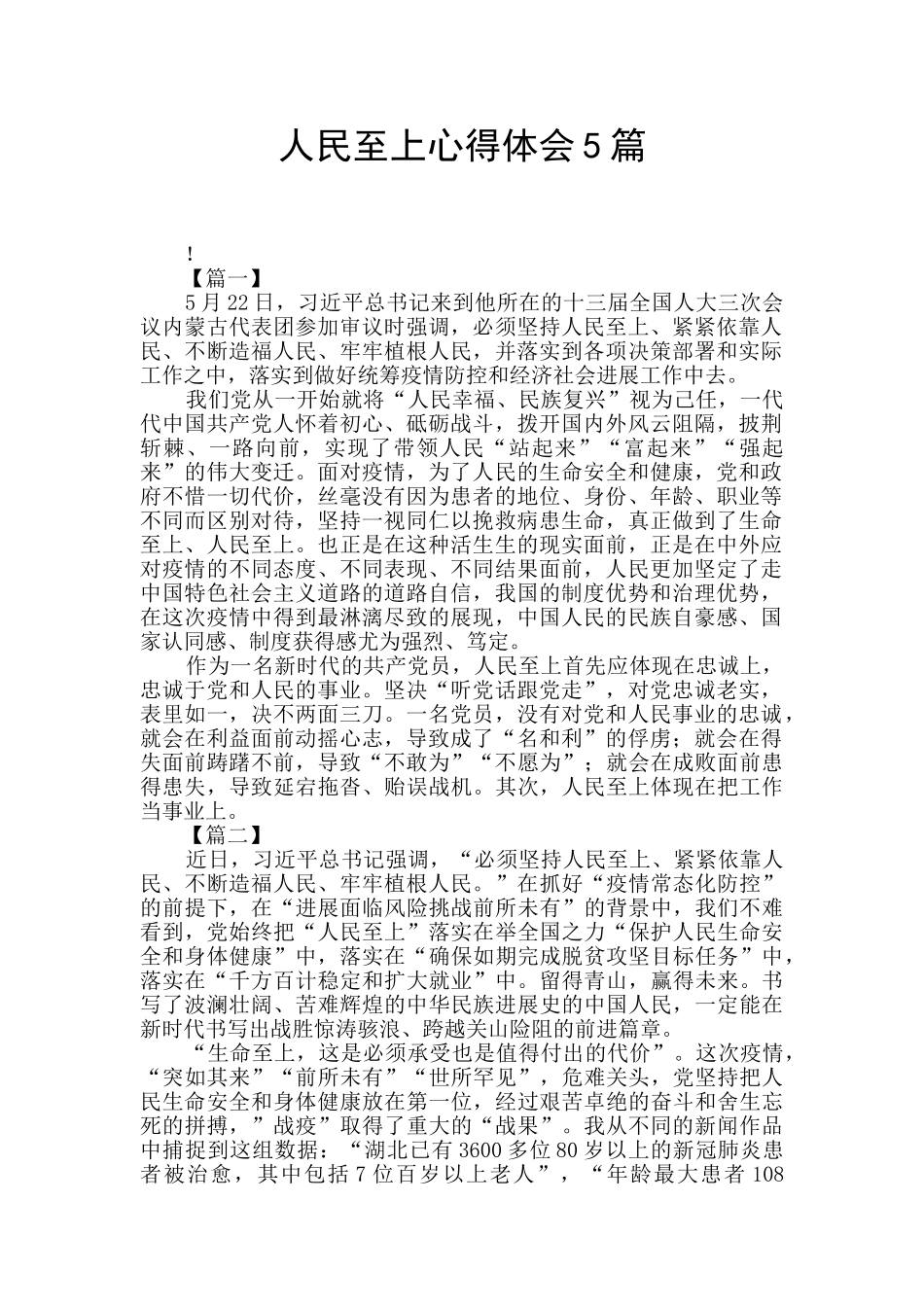 人民至上心得体会5篇_第1页