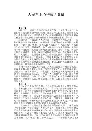 人民至上心得体会5篇