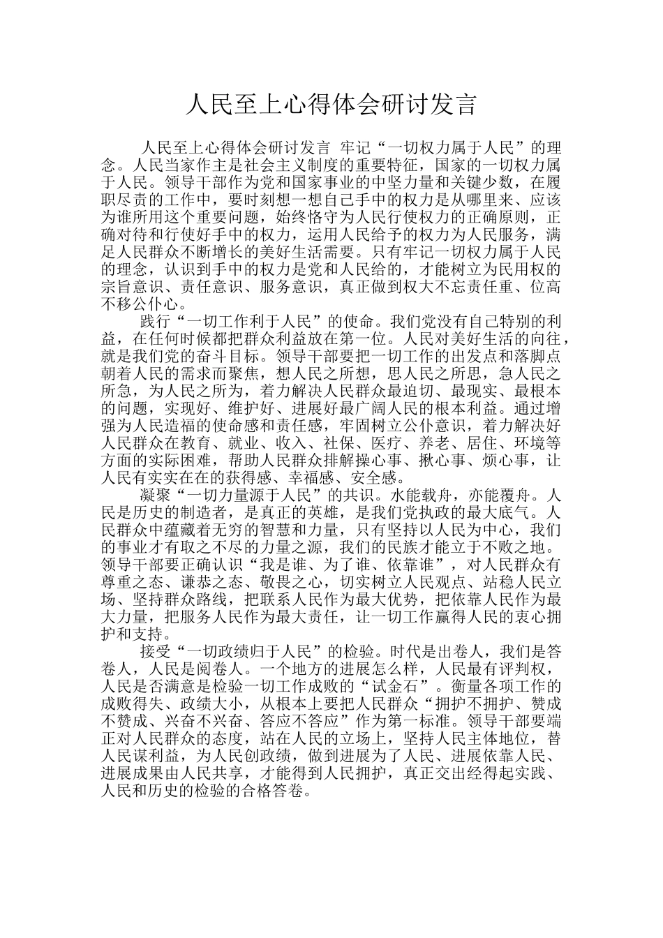 人民至上心得体会研讨发言_第1页