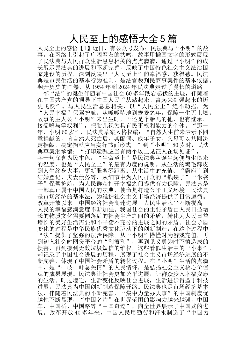 人民至上的感悟大全5篇_第1页