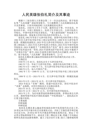 人民英雄张伯礼简介及其事迹