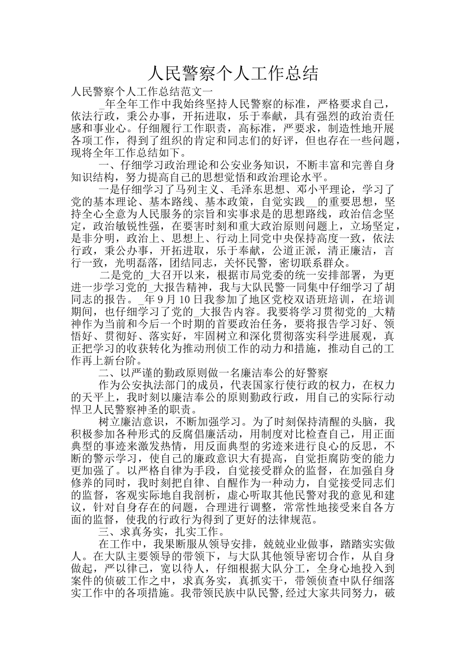 人民警察个人工作总结_第1页