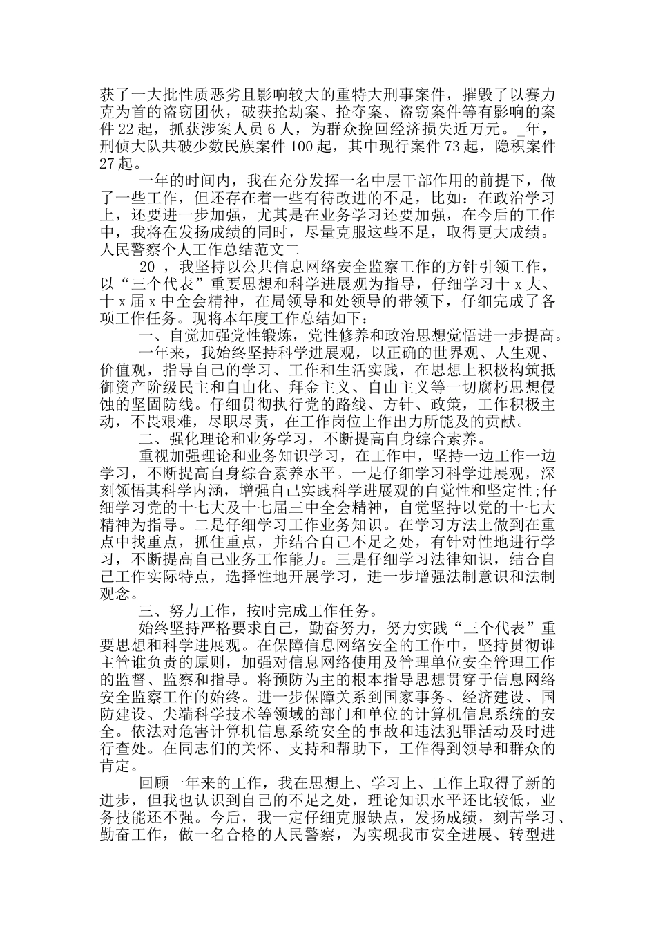 人民警察个人工作总结_第2页