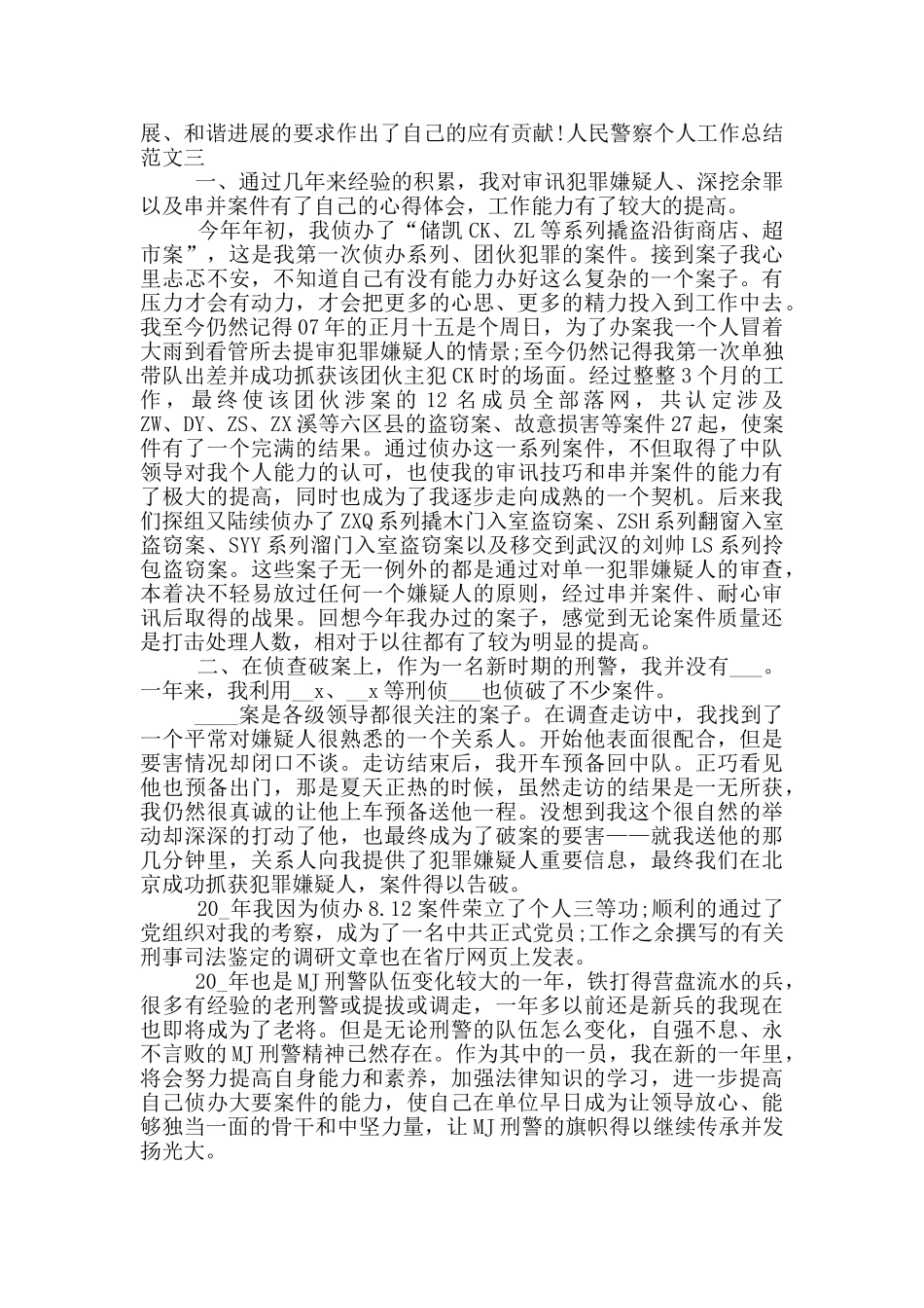 人民警察个人工作总结_第3页