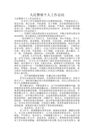 人民警察个人工作总结