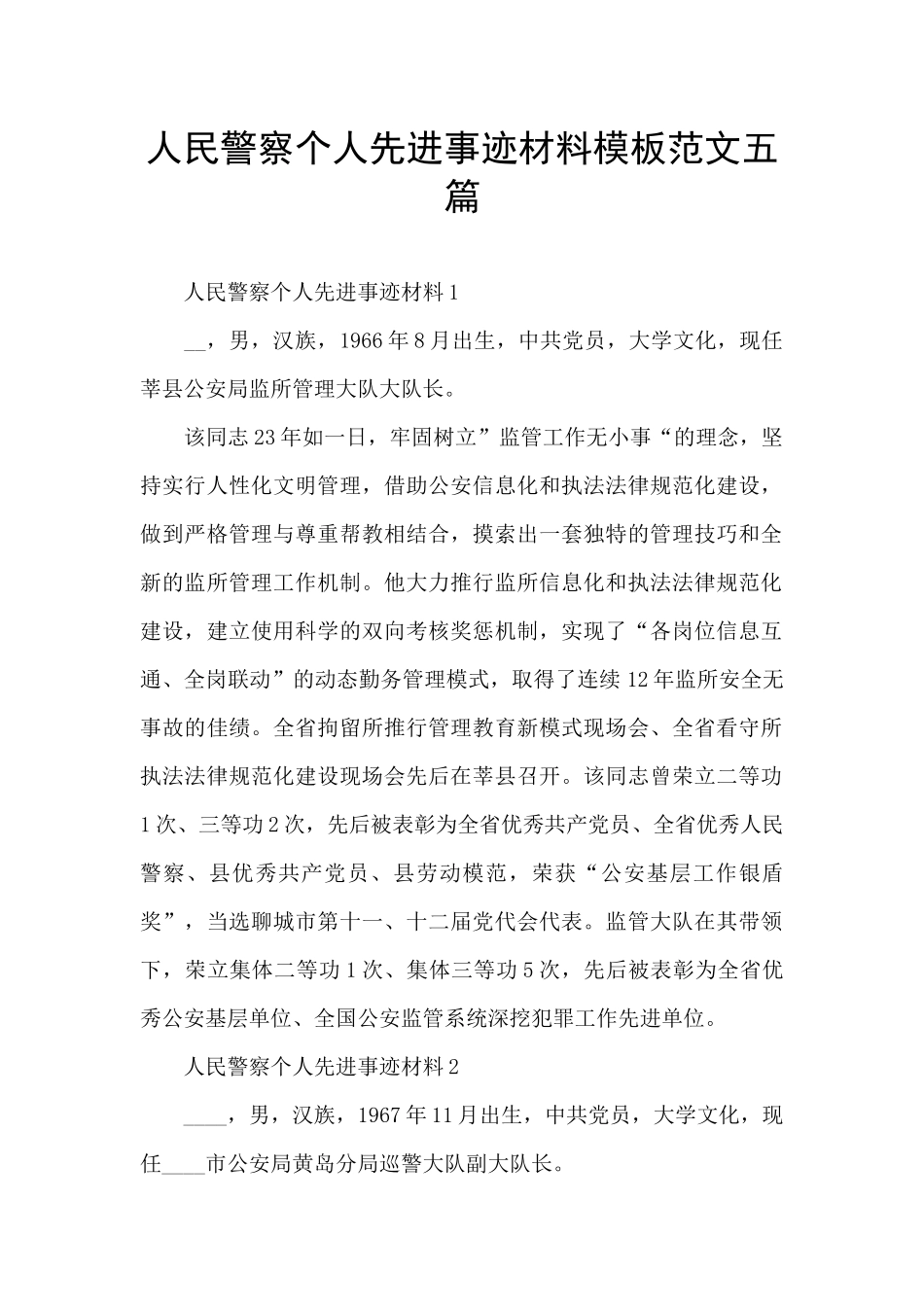 人民警察个人先进事迹材料模板范文五篇_第1页