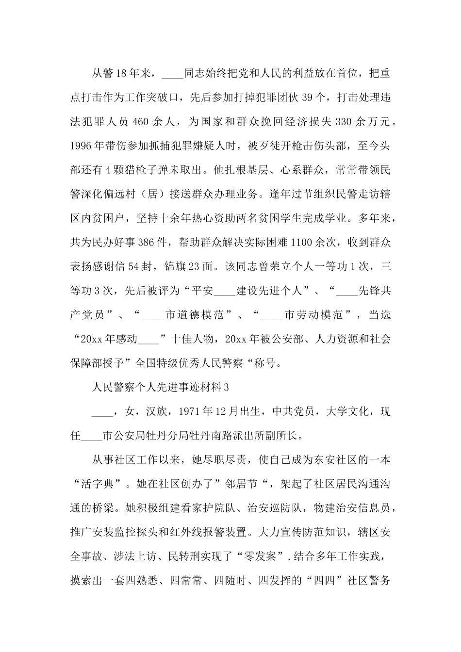 人民警察个人先进事迹材料模板范文五篇_第2页