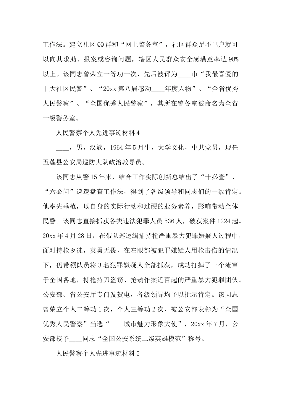 人民警察个人先进事迹材料模板范文五篇_第3页